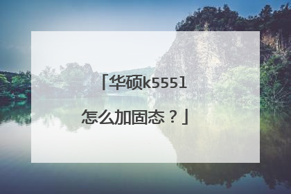 华硕k555l怎么加固态?
