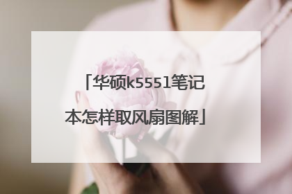 华硕k555l笔记本怎样取风扇图解
