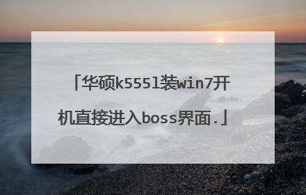 华硕k555l装win7开机直接进入boss界面.