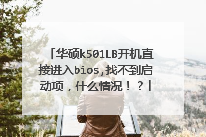 华硕k501LB开机直接进入bios,找不到启动项,什么情况!?
