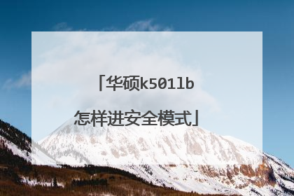 华硕k501lb怎样进安全模式