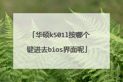 华硕k501l按哪个键进去bios界面呢
