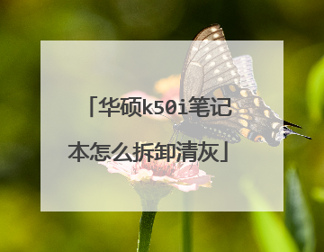华硕k50i笔记本怎么拆卸清灰