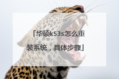 华硕k53s怎么重装系统,具体步骤