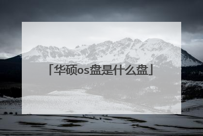华硕os盘是什么盘