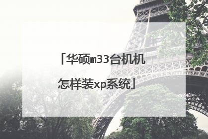 华硕m33台机机怎样装xp系统
