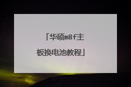 华硕m8f主板换电池教程