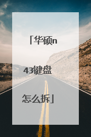 华硕n43键盘怎么拆