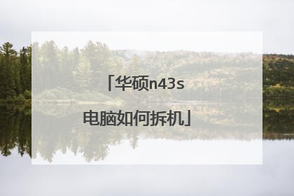 华硕n43s电脑如何拆机