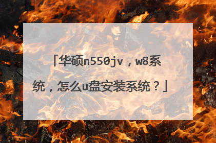 华硕n550jv,w8系统,怎么u盘安装系统?
