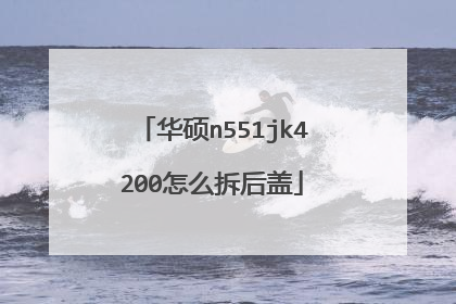华硕n551jk4200怎么拆后盖