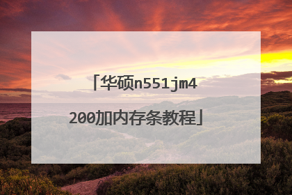 华硕n551jm4200加内存条教程