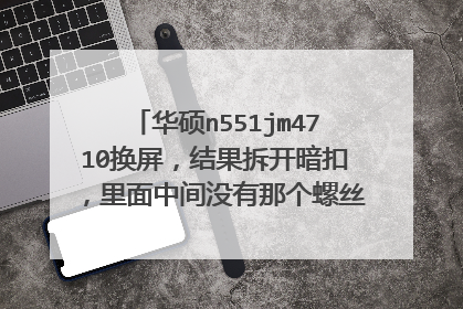 华硕n551jm4710换屏,结果拆开暗扣,里面中间没有那个螺丝,这怎么搞。是直接拆挡板吗。旁边那