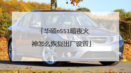 华硕n551暗夜火神怎么恢复出厂设置