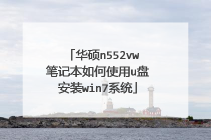 华硕n552vw笔记本如何使用u盘安装win7系统