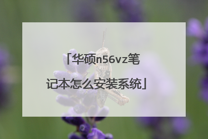 华硕n56vz笔记本怎么安装系统