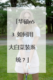 华硕n53 如何用大白菜装系统?