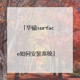华硕surface如何安装系统