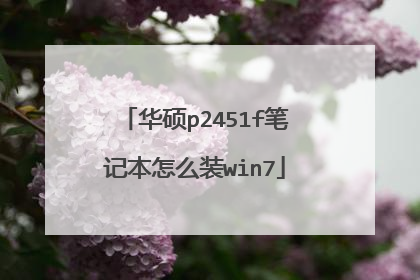 华硕p2451f笔记本怎么装win7