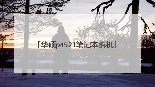 华硕p452l笔记本拆机