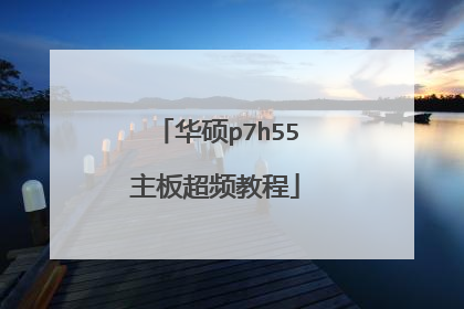 华硕p7h55主板超频教程