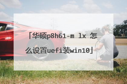 华硕p8h61-m lx 怎么设置uefi装win10