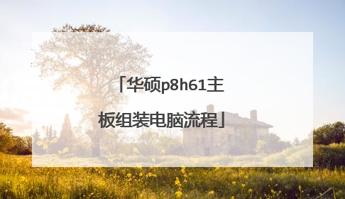 华硕p8h61主板组装电脑流程