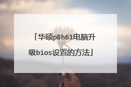华硕p8h61电脑升级bios设置的方法
