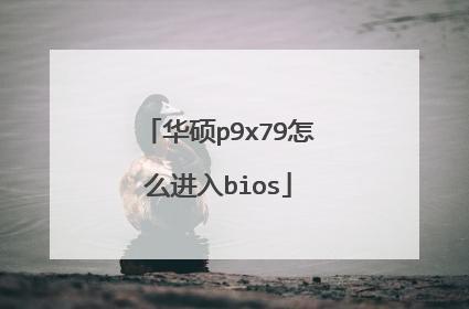 华硕p9x79怎么进入bios