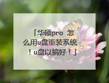 华硕pro 怎么用u盘重装系统!u盘以搞好!