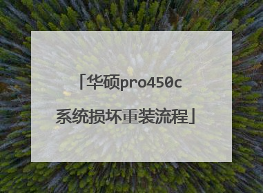 华硕pro450c 系统损坏重装流程