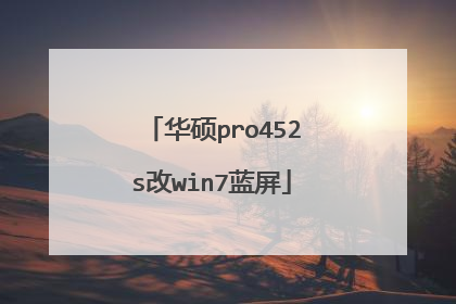 华硕pro452s改win7蓝屏