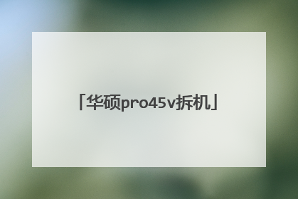 华硕pro45v拆机