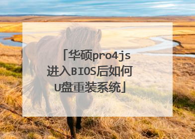 华硕pro4js进入BIOS后如何U盘重装系统