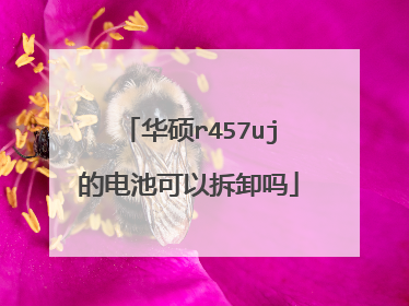 华硕r457uj的电池可以拆卸吗