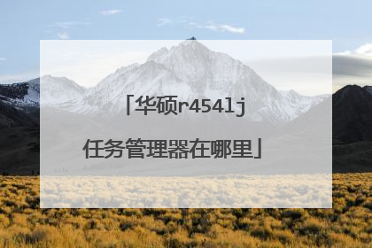 华硕r454lj任务管理器在哪里