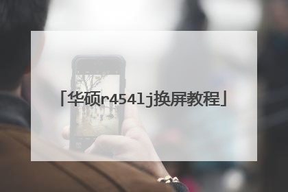华硕r454lj换屏教程