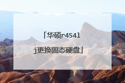 华硕r454lj更换固态硬盘