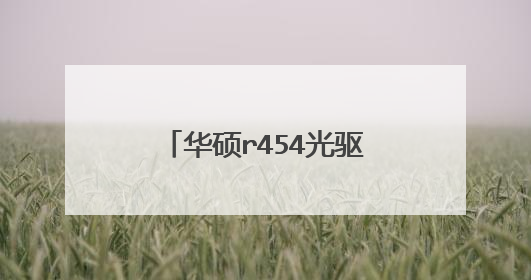 华硕r454光驱怎么换固态啊?