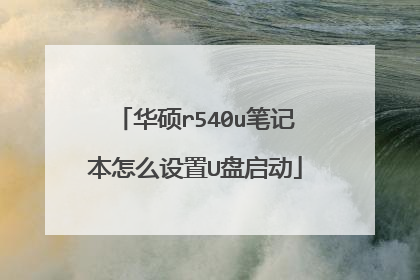 华硕r540u笔记本怎么设置U盘启动