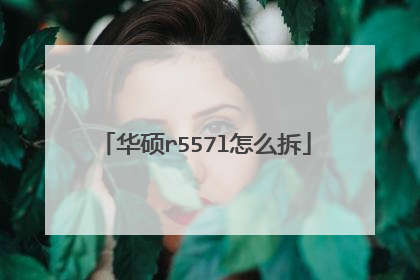 华硕r557l怎么拆