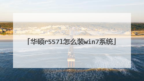 华硕r557l怎么装win7系统