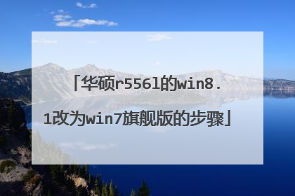 华硕r556l的win8.1改为win7旗舰版的步骤