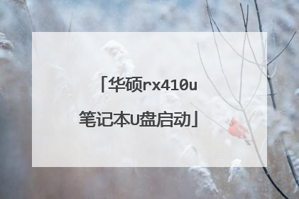 华硕rx410u笔记本U盘启动