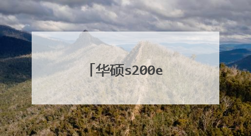 华硕s200e如何拆机清灰