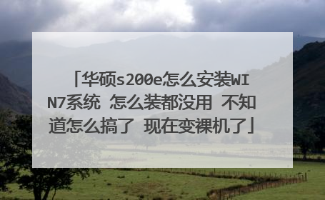 华硕s200e怎么安装WIN7系统 怎么装都没用 不知道怎么搞了 现在变裸机了