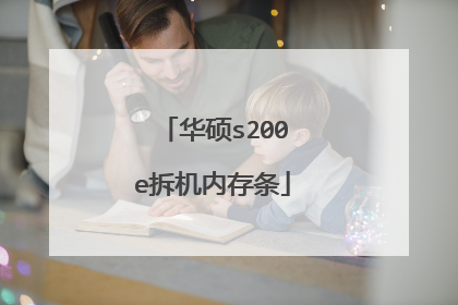 华硕s200e拆机内存条