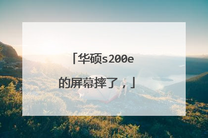 华硕s200e的屏幕摔了,
