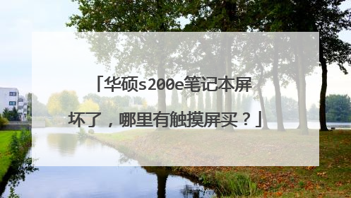 华硕s200e笔记本屏坏了,哪里有触摸屏买?