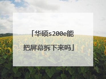 华硕s200e能把屏幕拆下来吗
